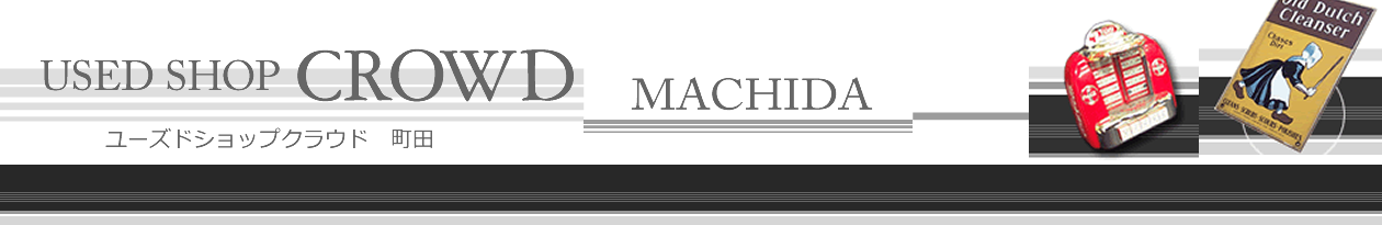 町田市の出張買取　リサイクルショップ クラウド